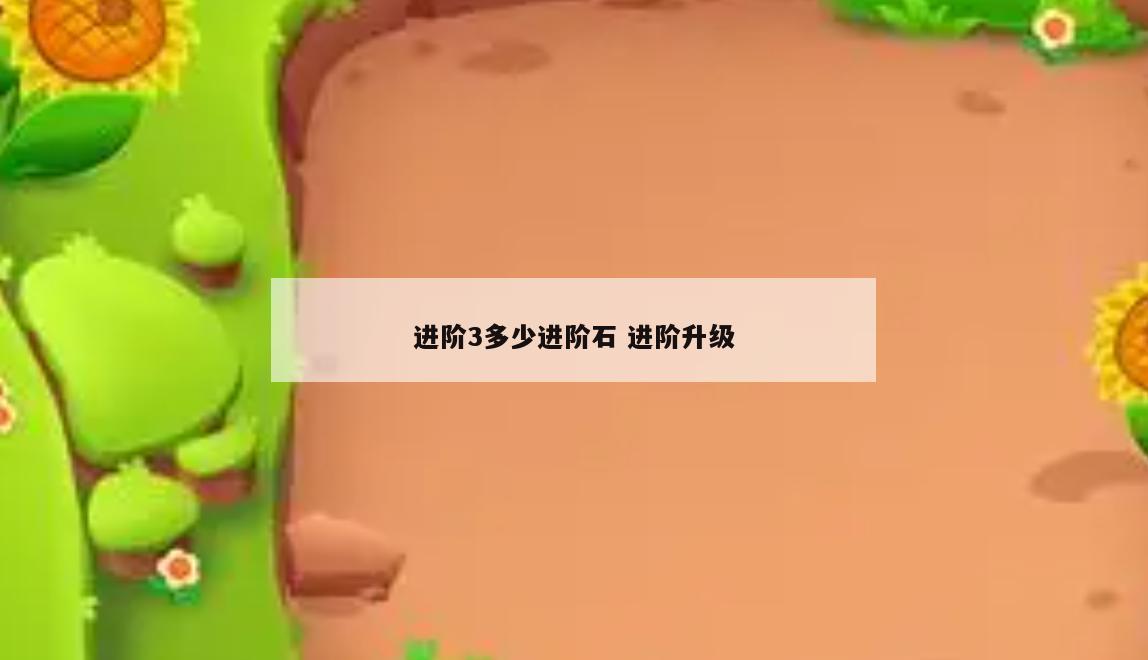 进阶3多少进阶石 进阶升级