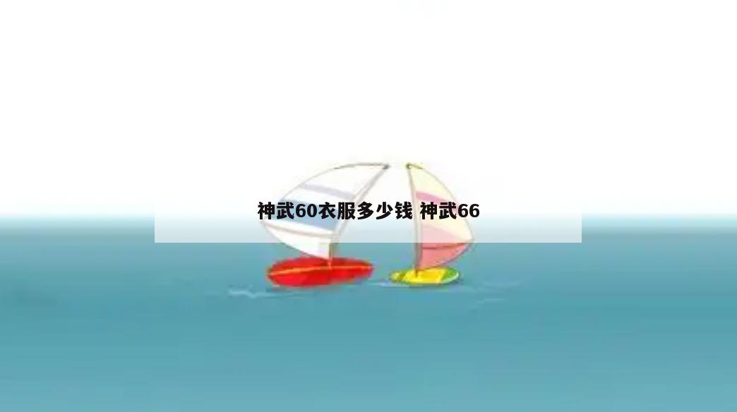 神武60衣服多少钱 神武66