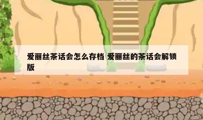 爱丽丝茶话会怎么存档 爱丽丝的茶话会解锁版