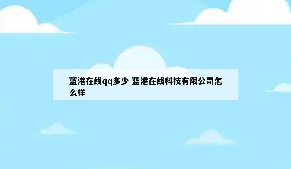 蓝港在线qq多少 蓝港在线科技有限公司怎么样