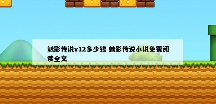 魅影传说v12多少钱 魅影传说小说免费阅读全文