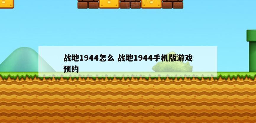 战地1944怎么 战地1944手机版游戏预约