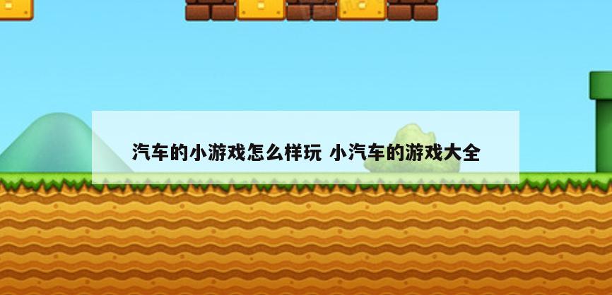 汽车的小游戏怎么样玩 小汽车的游戏大全