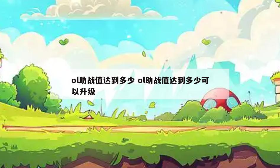 ol助战值达到多少 ol助战值达到多少可以升级