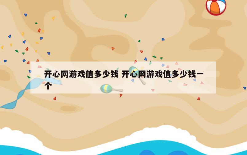 开心网游戏值多少钱 开心网游戏值多少钱一个