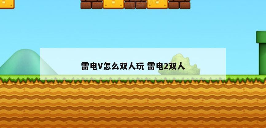 雷电V怎么双人玩 雷电2双人