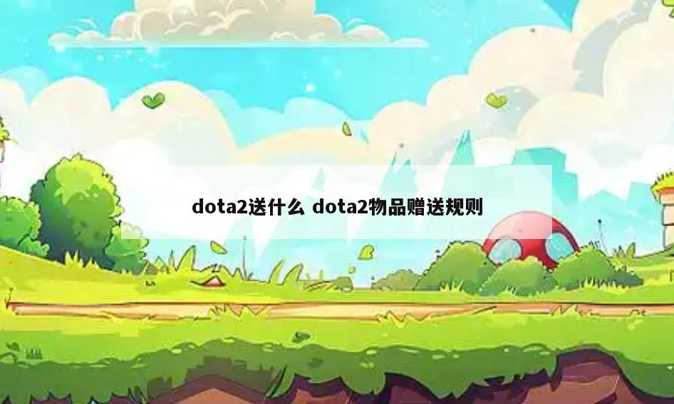 dota2送什么 dota2物品赠送规则
