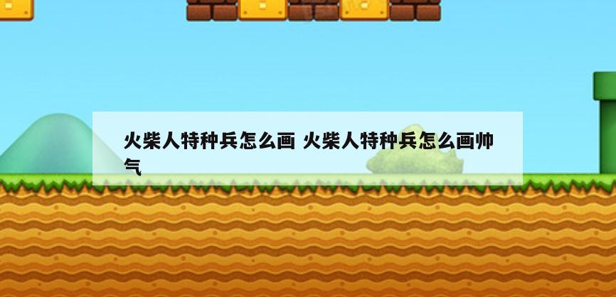 火柴人特种兵怎么画 火柴人特种兵怎么画帅气