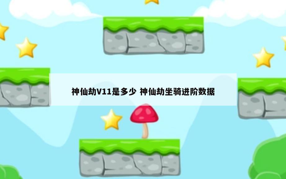 神仙劫V11是多少 神仙劫坐骑进阶数据