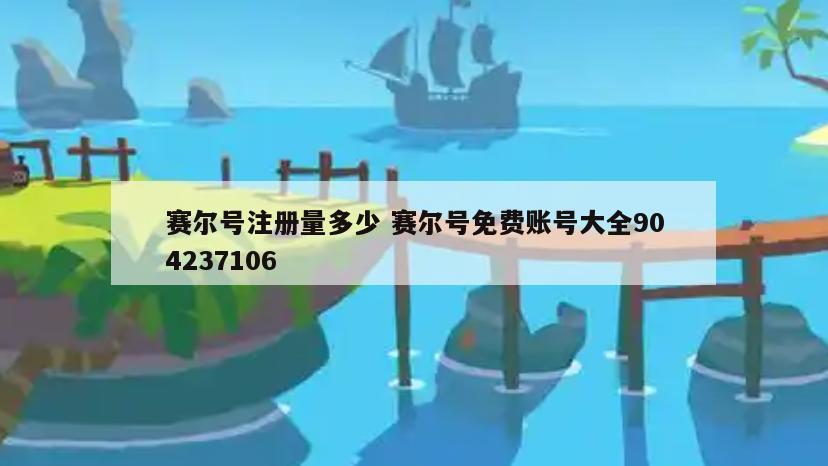 赛尔号注册量多少 赛尔号免费账号大全904237106
