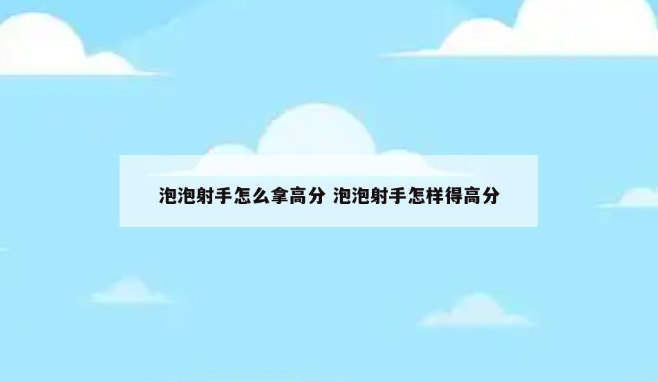 泡泡射手怎么拿高分 泡泡射手怎样得高分