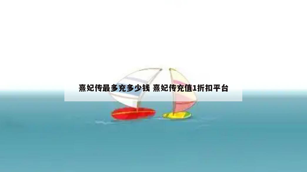 熹妃传最多充多少钱 熹妃传充值1折扣平台