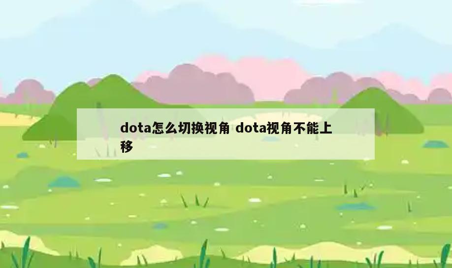dota怎么切换视角 dota视角不能上移
