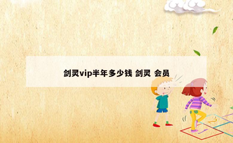 剑灵vip半年多少钱 剑灵 会员