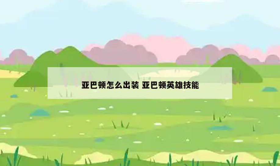 亚巴顿怎么出装 亚巴顿英雄技能
