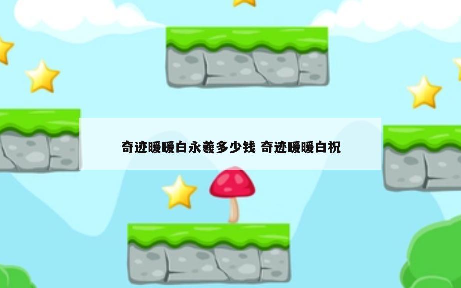 奇迹暖暖白永羲多少钱 奇迹暖暖白祝