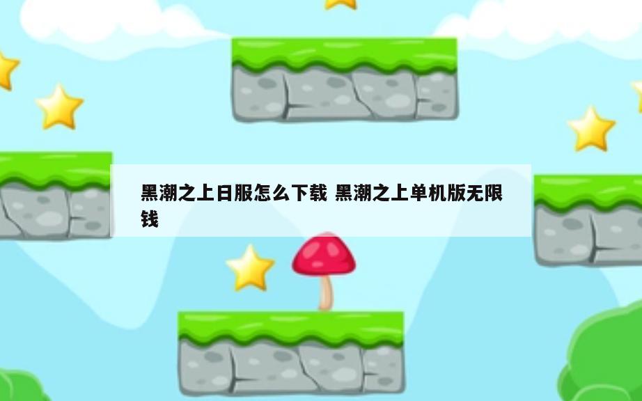 黑潮之上日服怎么下载 黑潮之上单机版无限钱