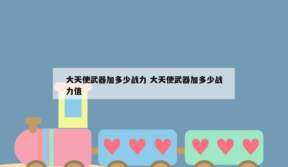 大天使武器加多少战力 大天使武器加多少战力值