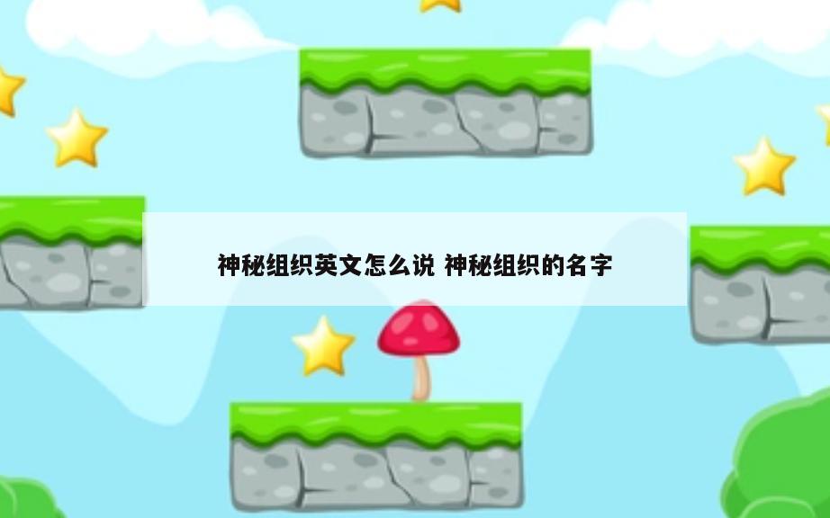 神秘组织英文怎么说 神秘组织的名字