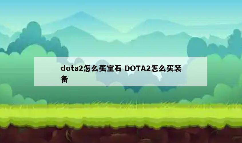 dota2怎么买宝石 DOTA2怎么买装备