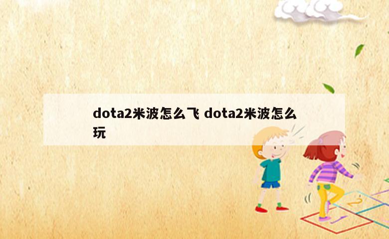 dota2米波怎么飞 dota2米波怎么玩
