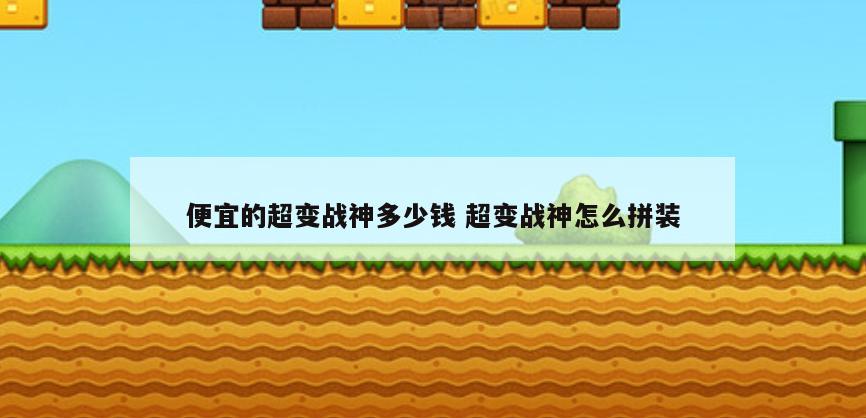 便宜的超变战神多少钱 超变战神怎么拼装