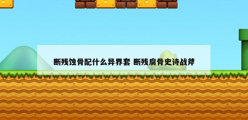 断残蚀骨配什么异界套 断残腐骨史诗战斧