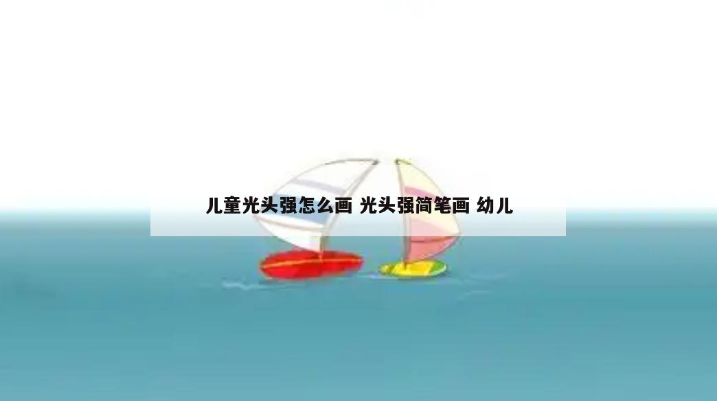 儿童光头强怎么画 光头强简笔画 幼儿