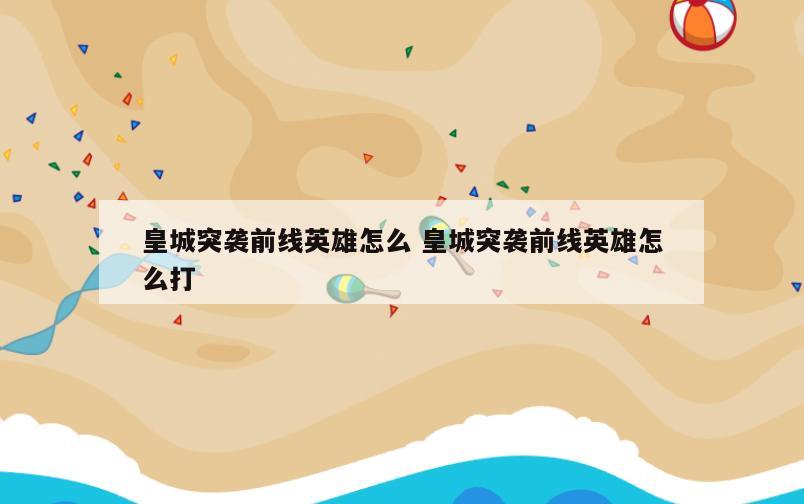 皇城突袭前线英雄怎么 皇城突袭前线英雄怎么打