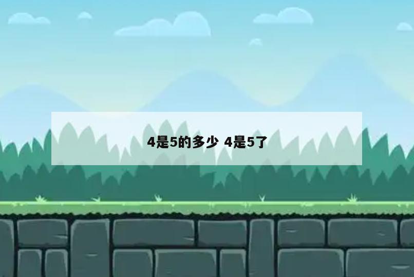 4是5的多少 4是5了