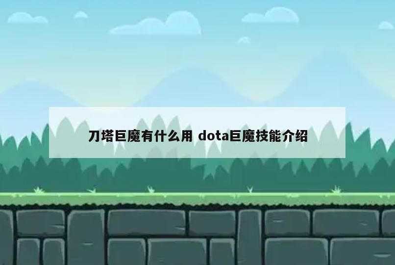 刀塔巨魔有什么用 dota巨魔技能介绍
