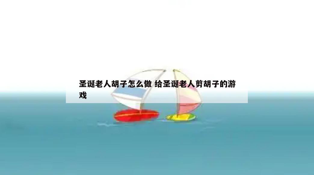 圣诞老人胡子怎么做 给圣诞老人剪胡子的游戏