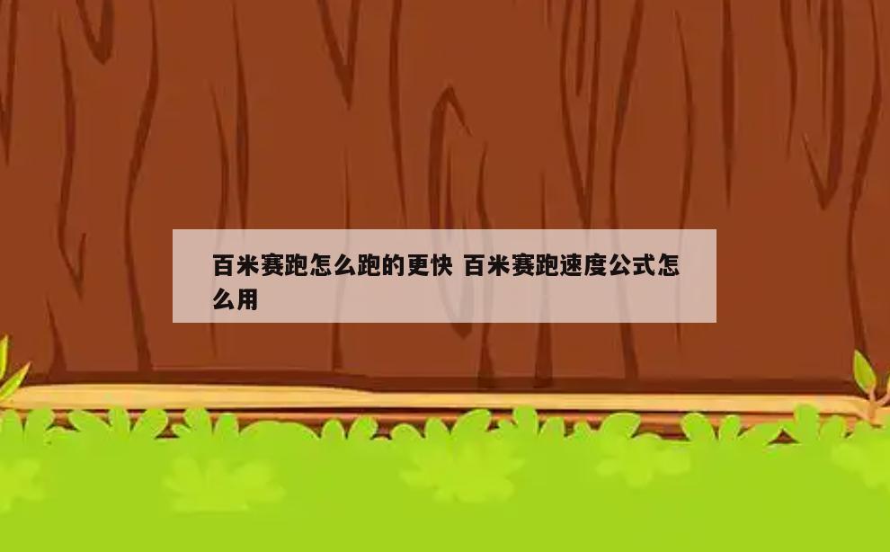 百米赛跑怎么跑的更快 百米赛跑速度公式怎么用