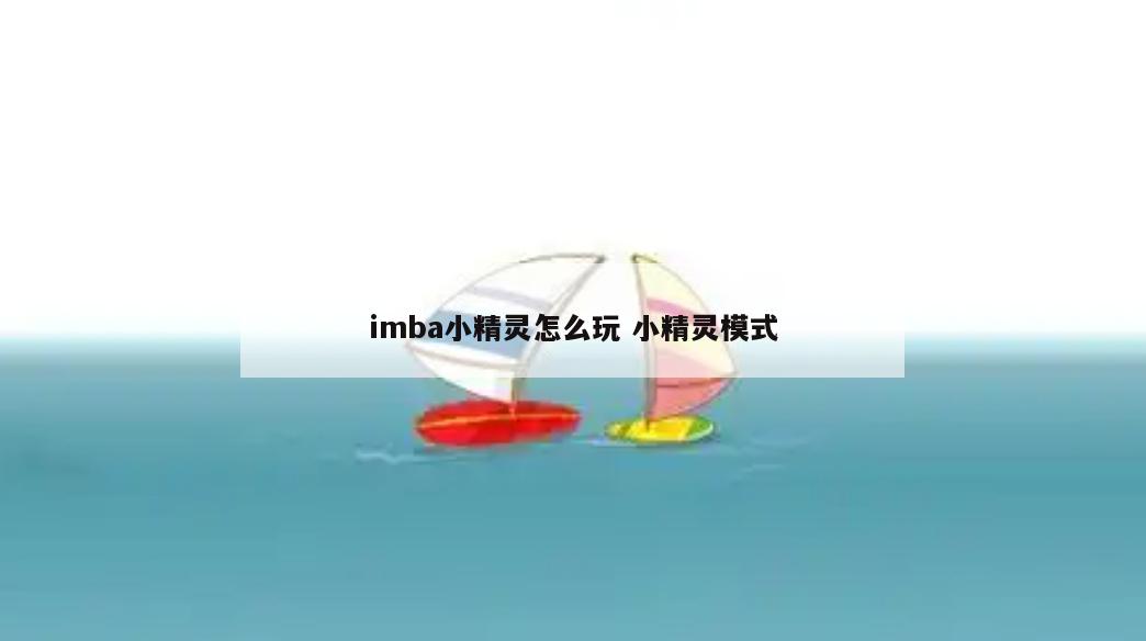 imba小精灵怎么玩 小精灵模式