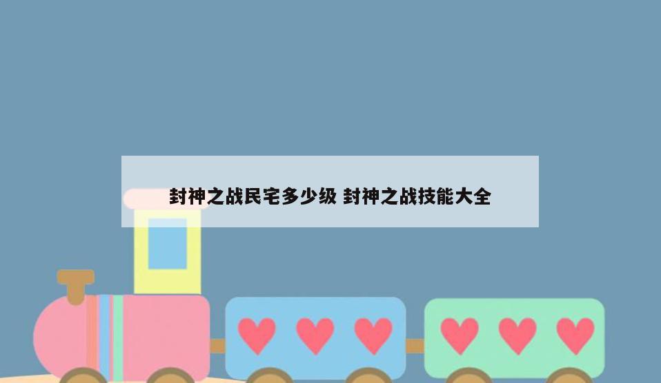 封神之战民宅多少级 封神之战技能大全