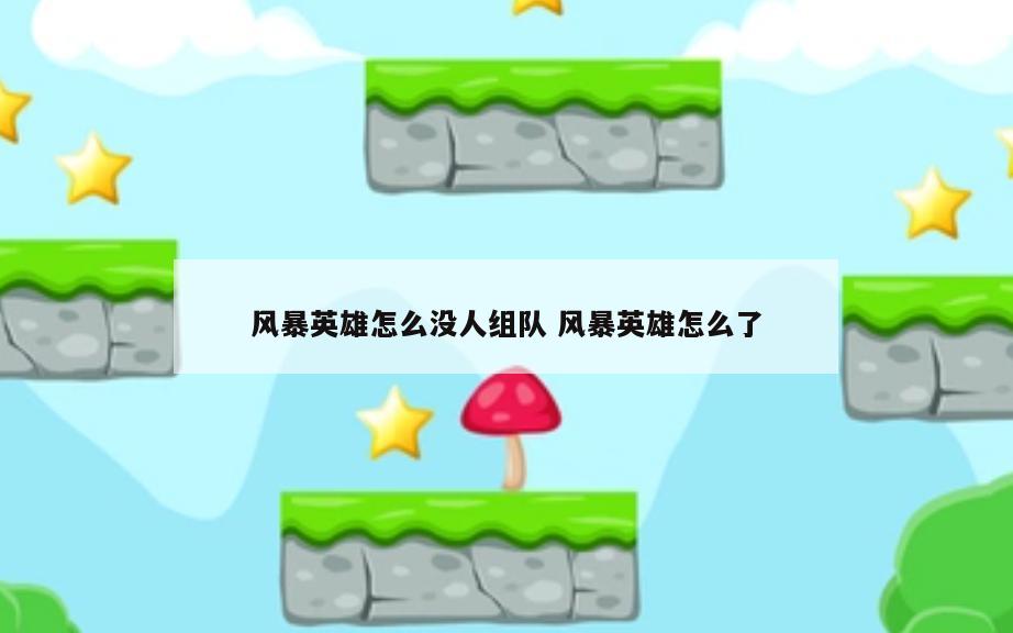 风暴英雄怎么没人组队 风暴英雄怎么了