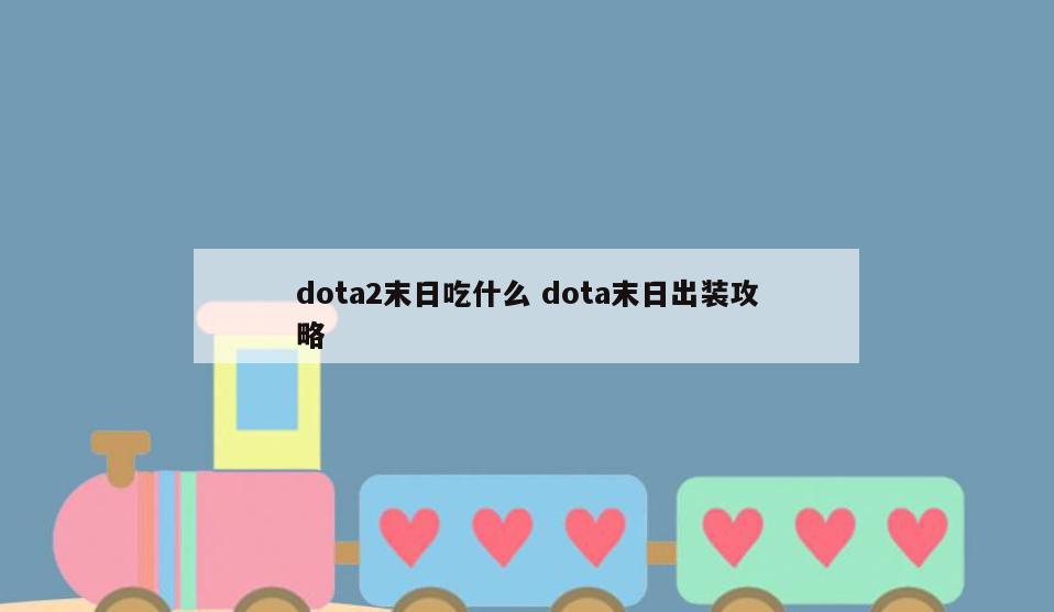 dota2末日吃什么 dota末日出装攻略