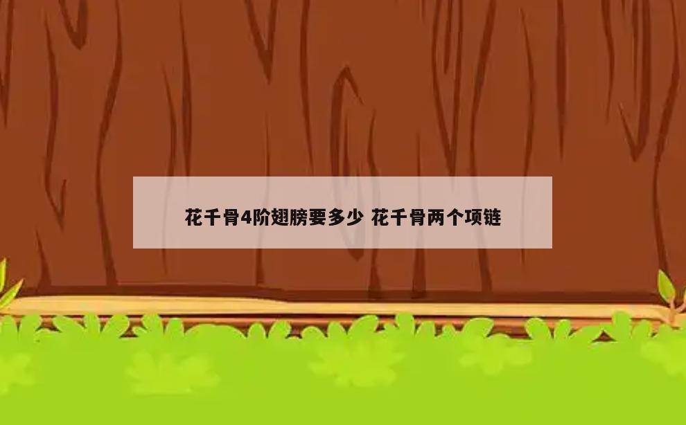 花千骨4阶翅膀要多少 花千骨两个项链