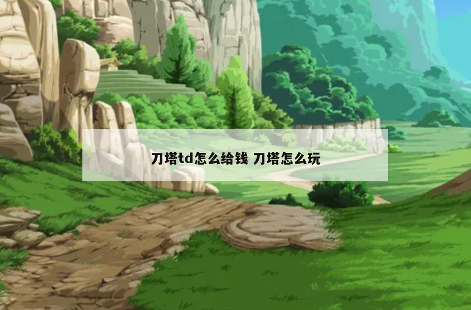 刀塔td怎么给钱 刀塔怎么玩